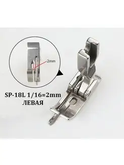 Лапки для отстрочки SP-18 для промышленных швейных машин Швейный дом 138252689 купить за 420 ₽ в интернет-магазине Wildberries
