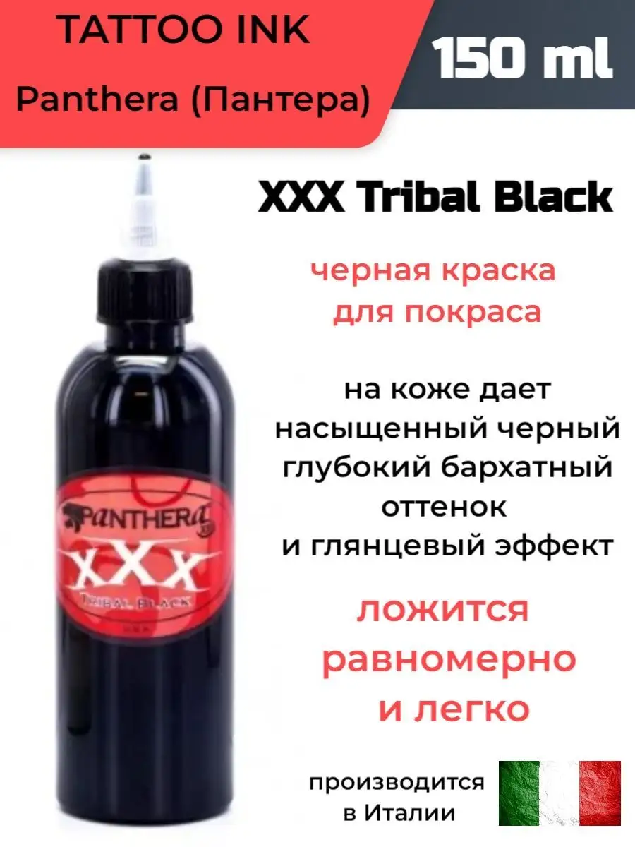 TATTOO INK/ Panthera (Пантера) - XXX Tribal Black (150ml) Panthera Ink  138253508 купить за 3 670 ₽ в интернет-магазине Wildberries