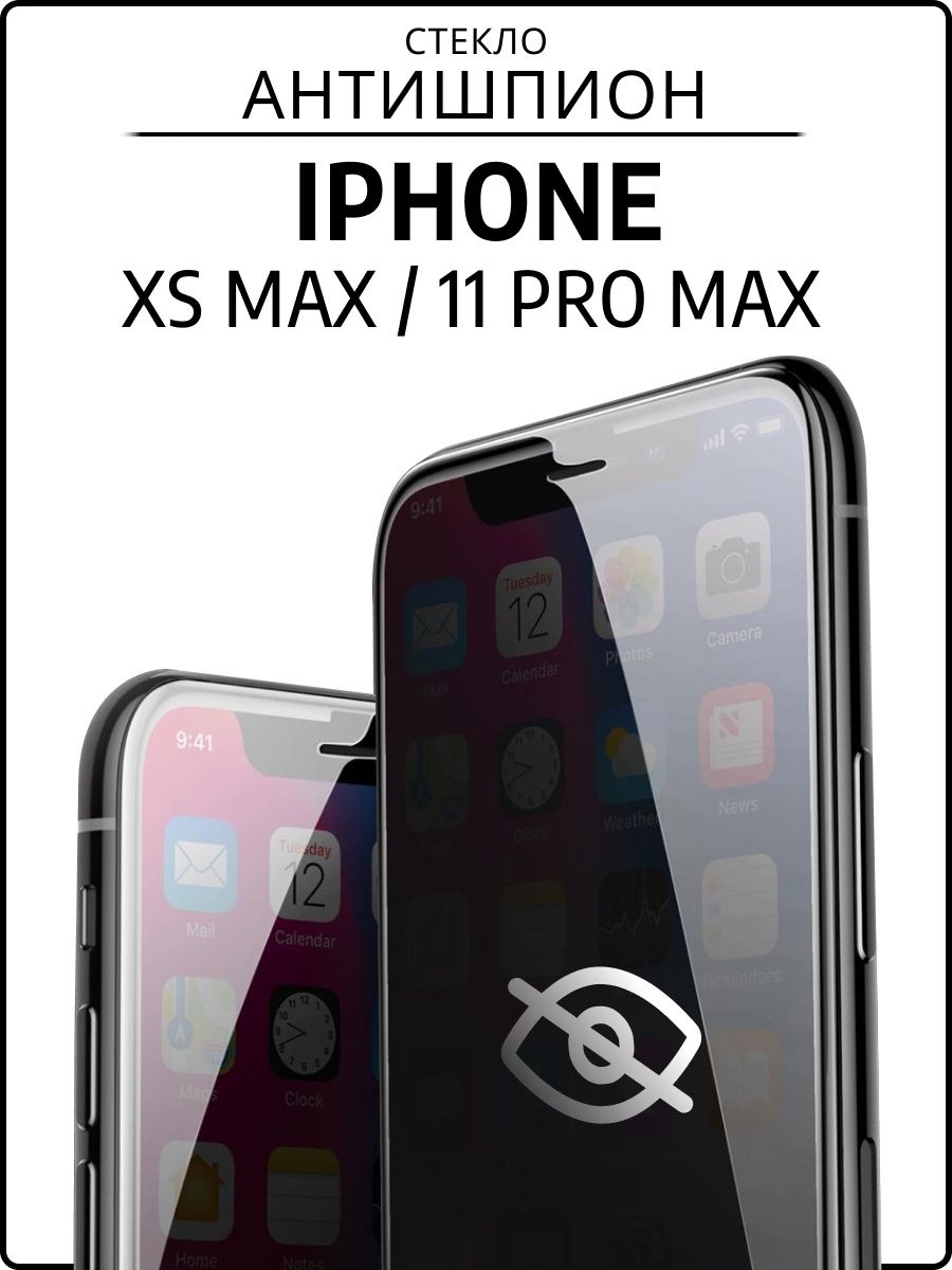 Стекло антишпион для iphone 11