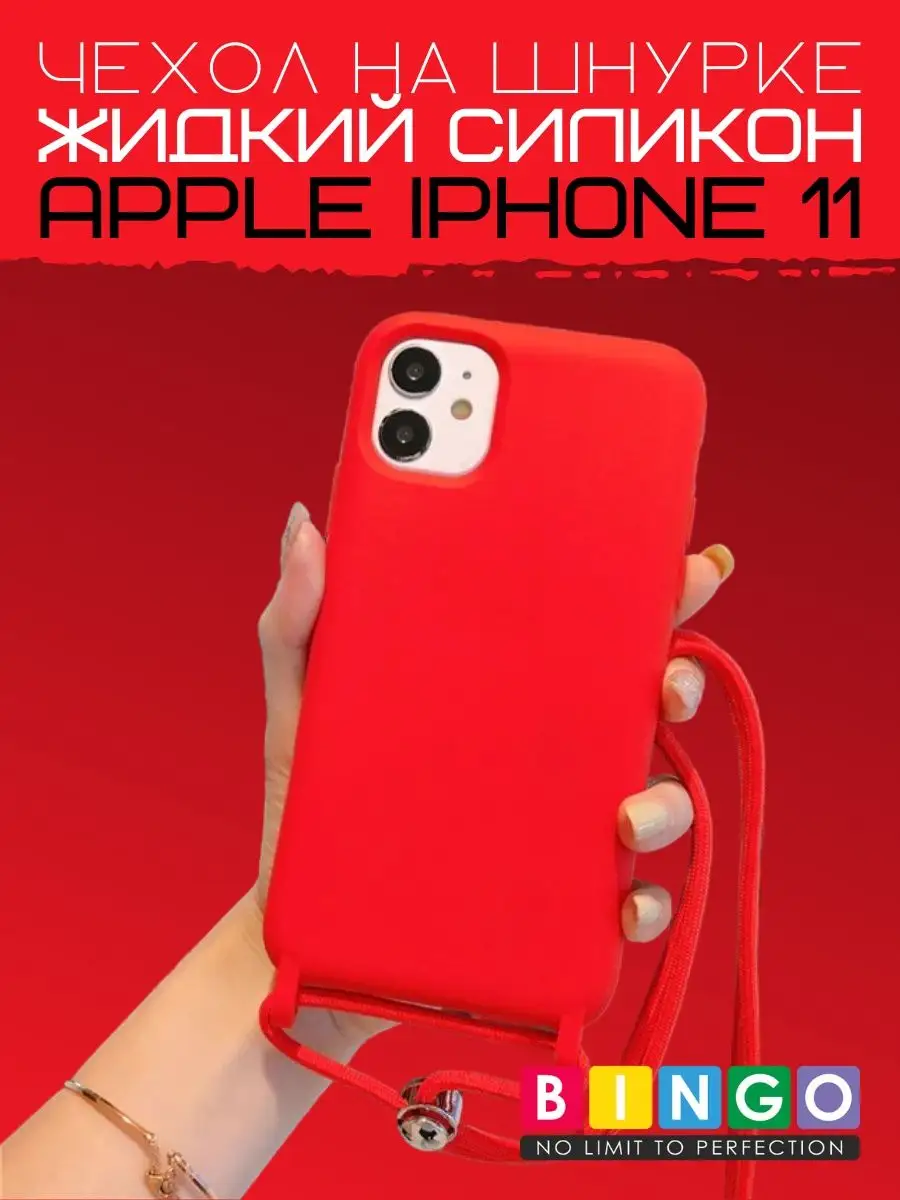 однотонный необычный чехол iPhone 11 с веревкой шнурком BINGO. 138254807  купить за 424 ? в интернет-магазине Wildberries