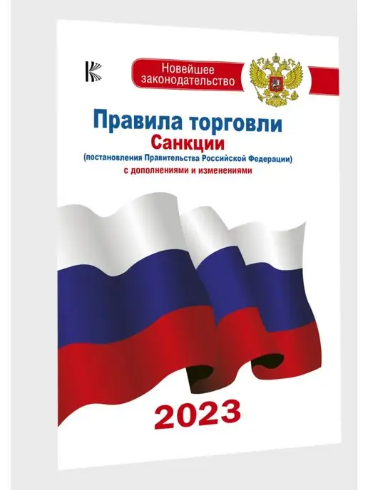 Издательство АСТ Правила торговли с изменениями и дополнениями на 2023 год