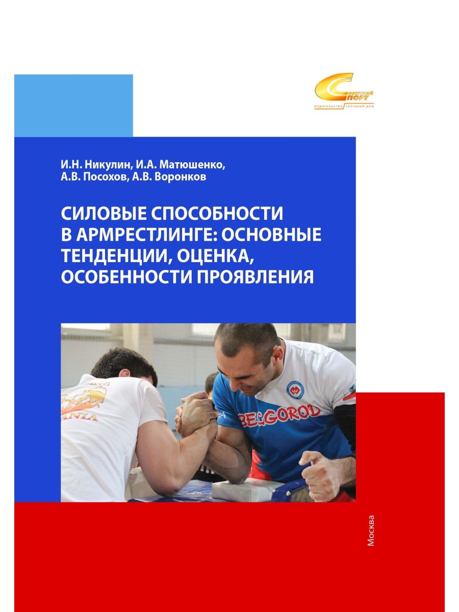 Силовые способности в армрестлинге Советский спорт 138254857 купить в  интернет-магазине Wildberries