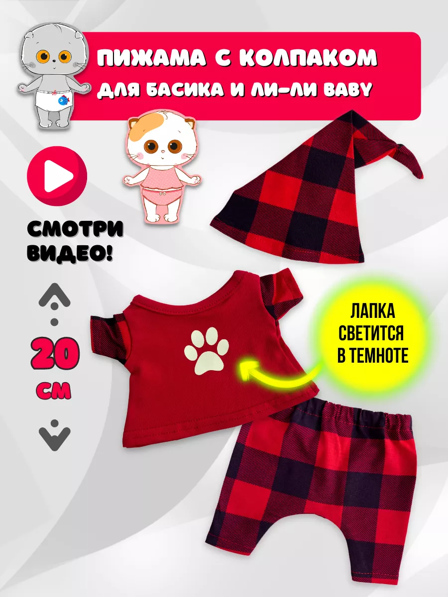 Одежда для Басика 20 см и ЛиЛи Baby Basik & Co 138256087 купить за 862 ₽ в  интернет-магазине Wildberries