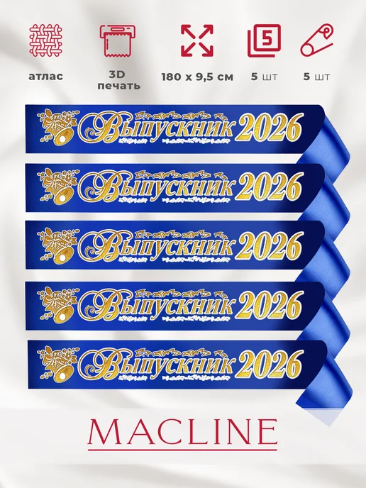 Macline Ленты на выпускной 2026, синий