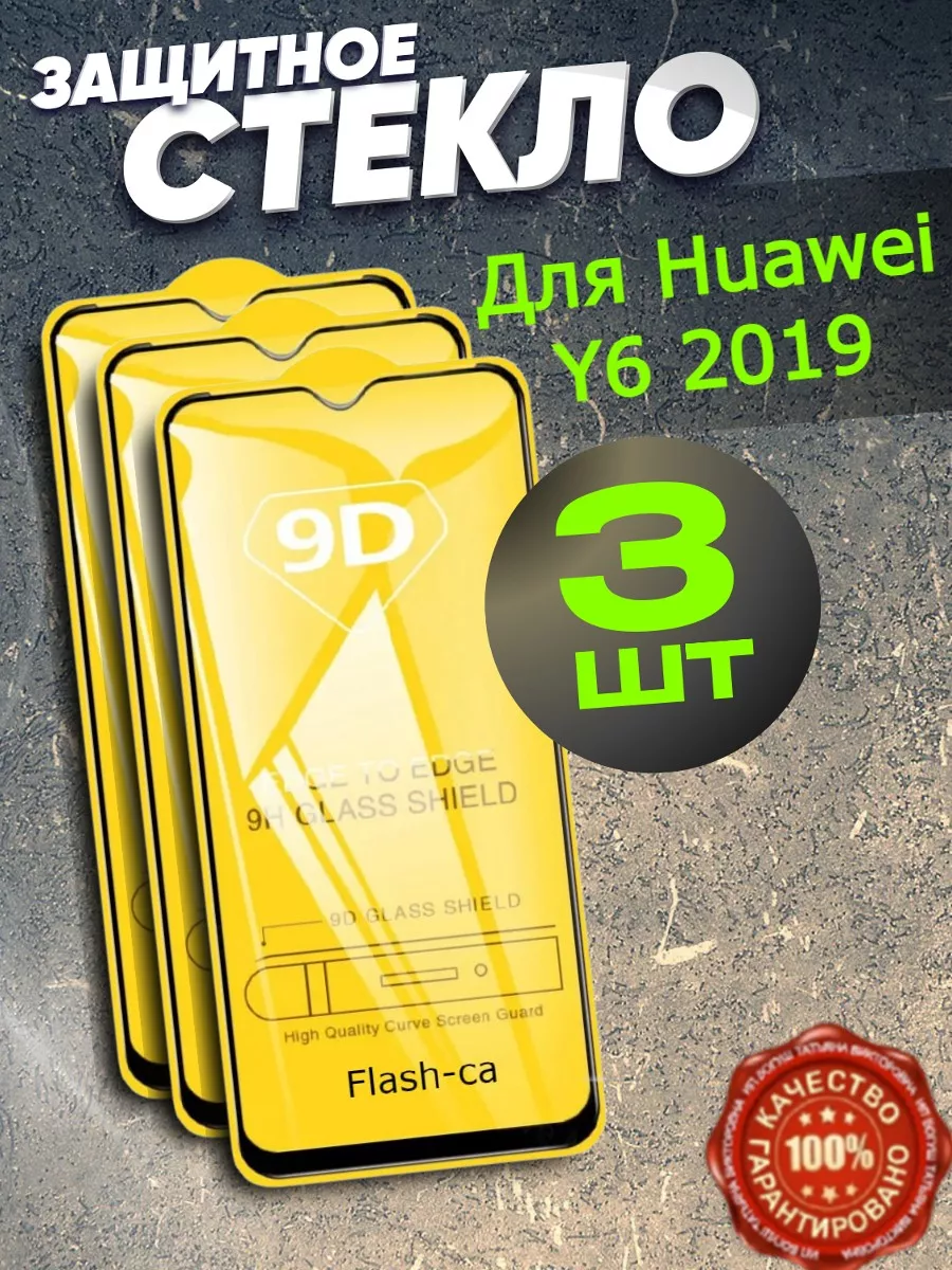 Защитное стекло Huawei Y6 2019, хуавей и6