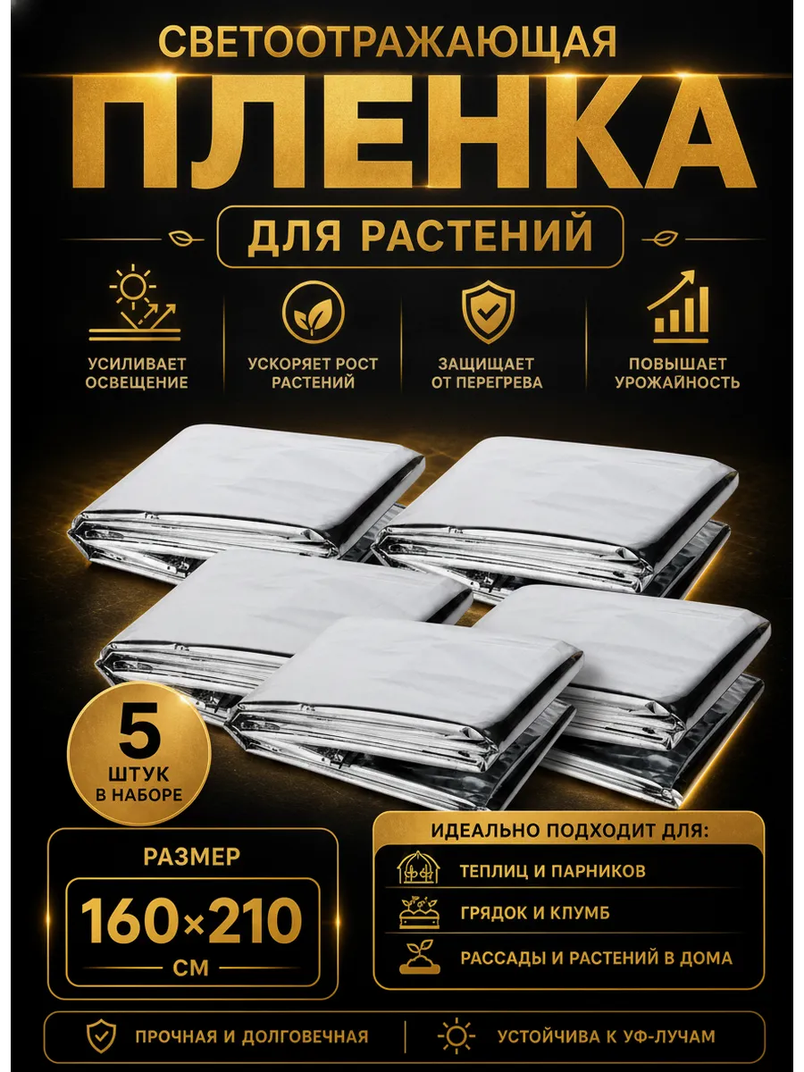 Светоотражающая пленка для выращивания растений 160х210 см