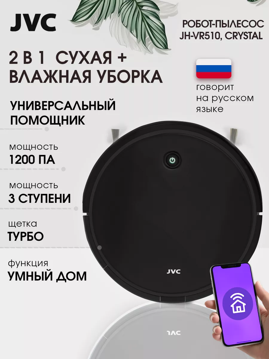 Робот пылесос для сухой и влажной уборки, умный дом с Алисой JVC 138258430  купить за 11 242 ₽ в интернет-магазине Wildberries