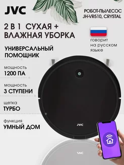 Робот пылесос моющий, умный дом с Алисой JVC 138258430 купить за 8 916 ₽ в интернет-магазине Wildberries