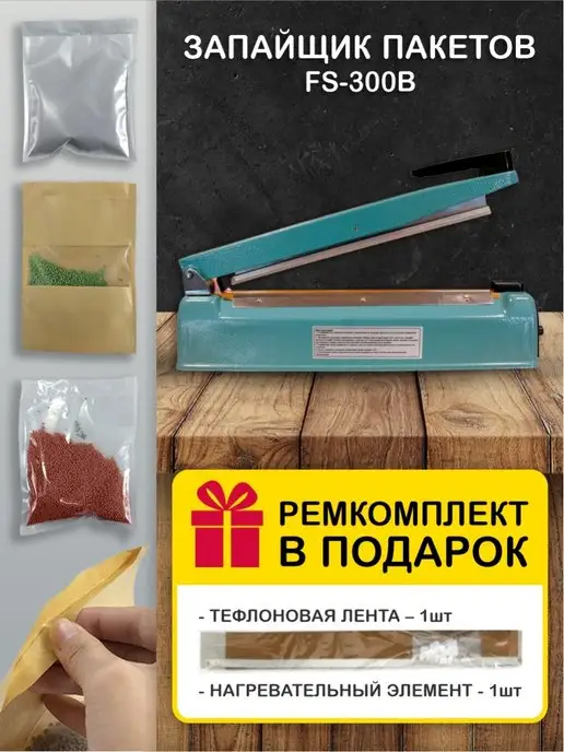 Магикон Запайщик пакетов FS 300B 8 мм для реторт пакетов, вариант, фото 4