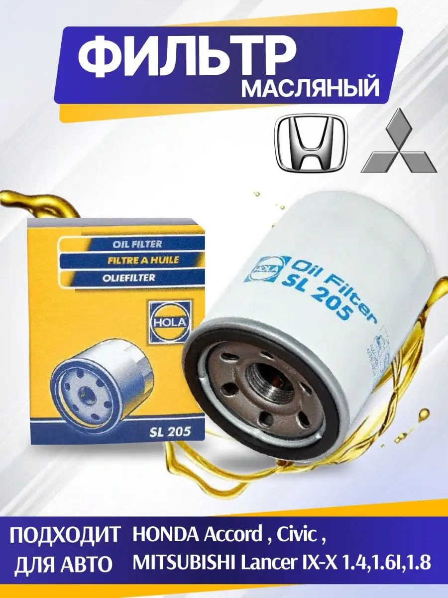 Фильтр масляный Honda, MITSUBISHI HOLA 138258845 купить за 507 ₽ в  интернет-магазине Wildberries