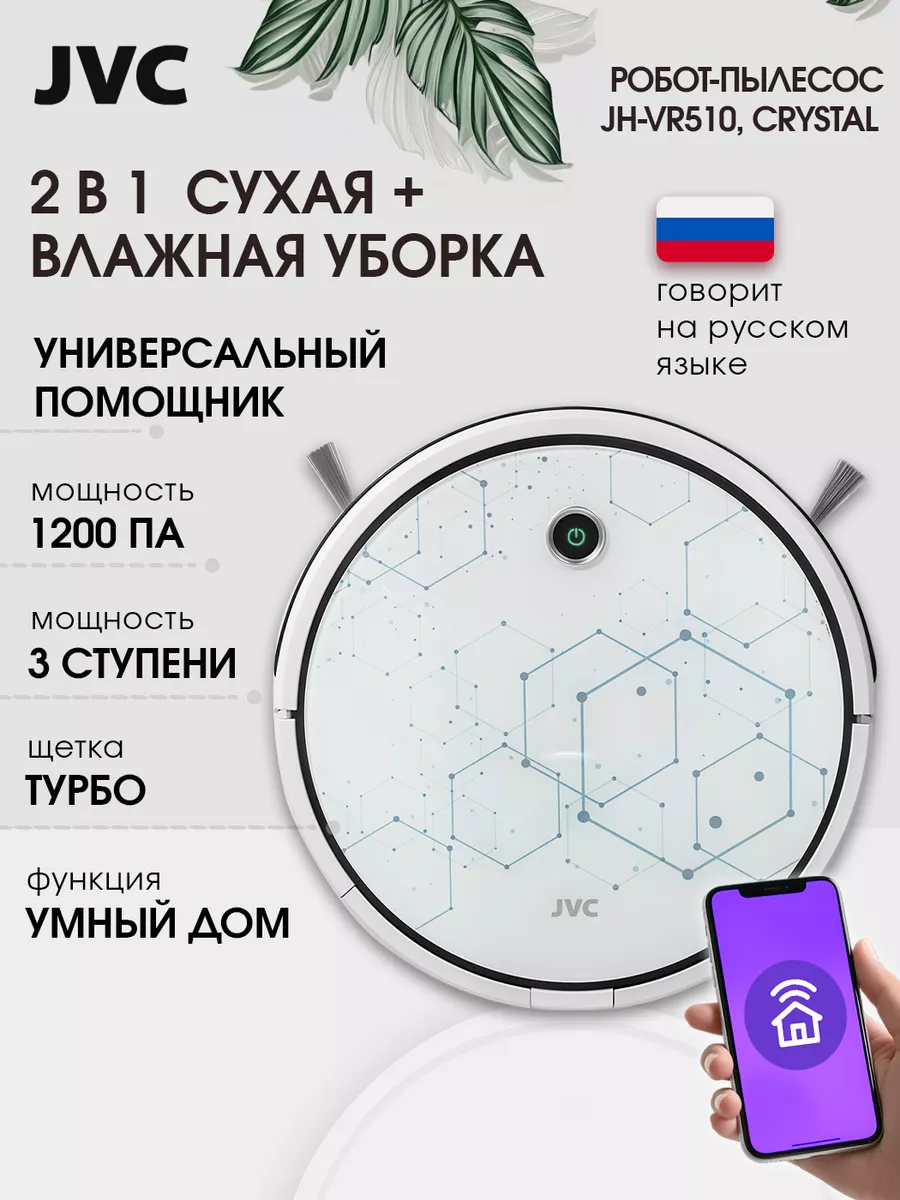 Робот пылесос моющий с турбощеткой, умный дом SmartLife JVC 138259096  купить за 11 242 ₽ в интернет-магазине Wildberries