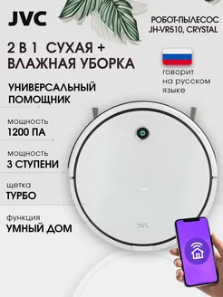 Моющий робот пылесос с Алисой и док станцией JVC 138259097 купить за 8 308 ₽ в интернет-магазине Wildberries