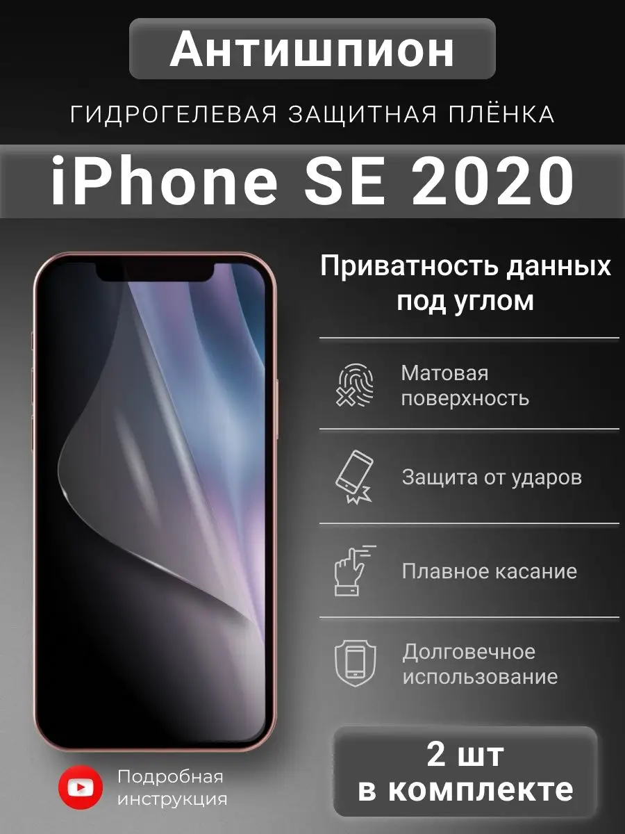 Гидрогелевая защитная пленка Антишпион для iPhone SE 2020 SMART iSLAND SHOP  138260052 купить за 454 ₽ в интернет-магазине Wildberries