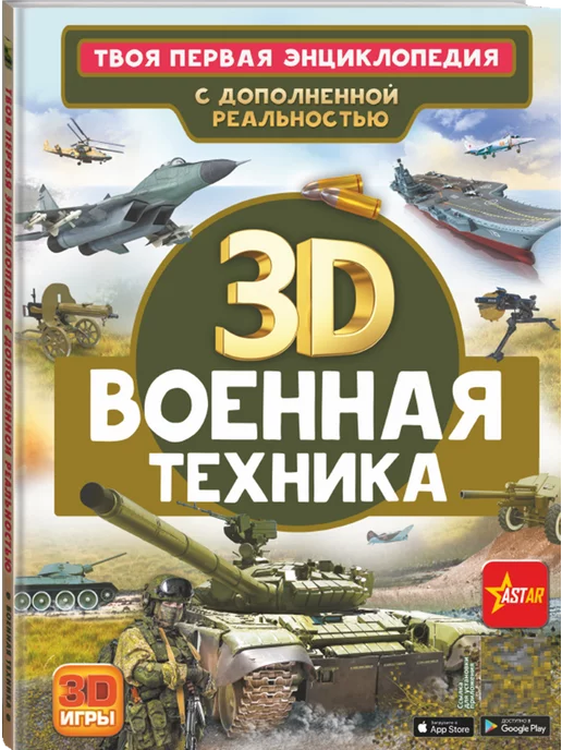 Издательство АСТ Военная техника. С дополненной реальностью