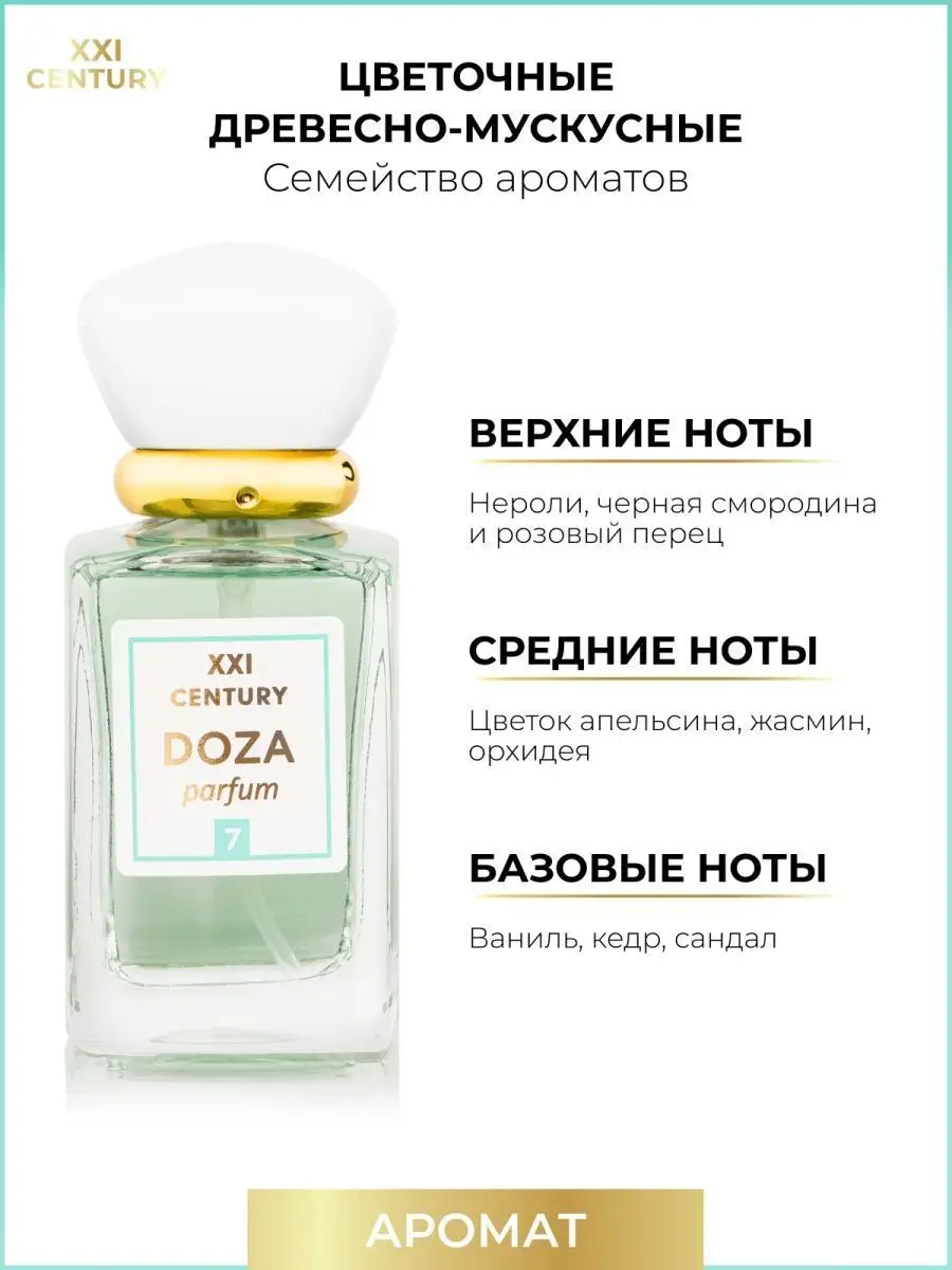 Духи DOZA parfum №7 французский аромат XXI CENTURY 138260344 купить за 613  ₽ в интернет-магазине Wildberries