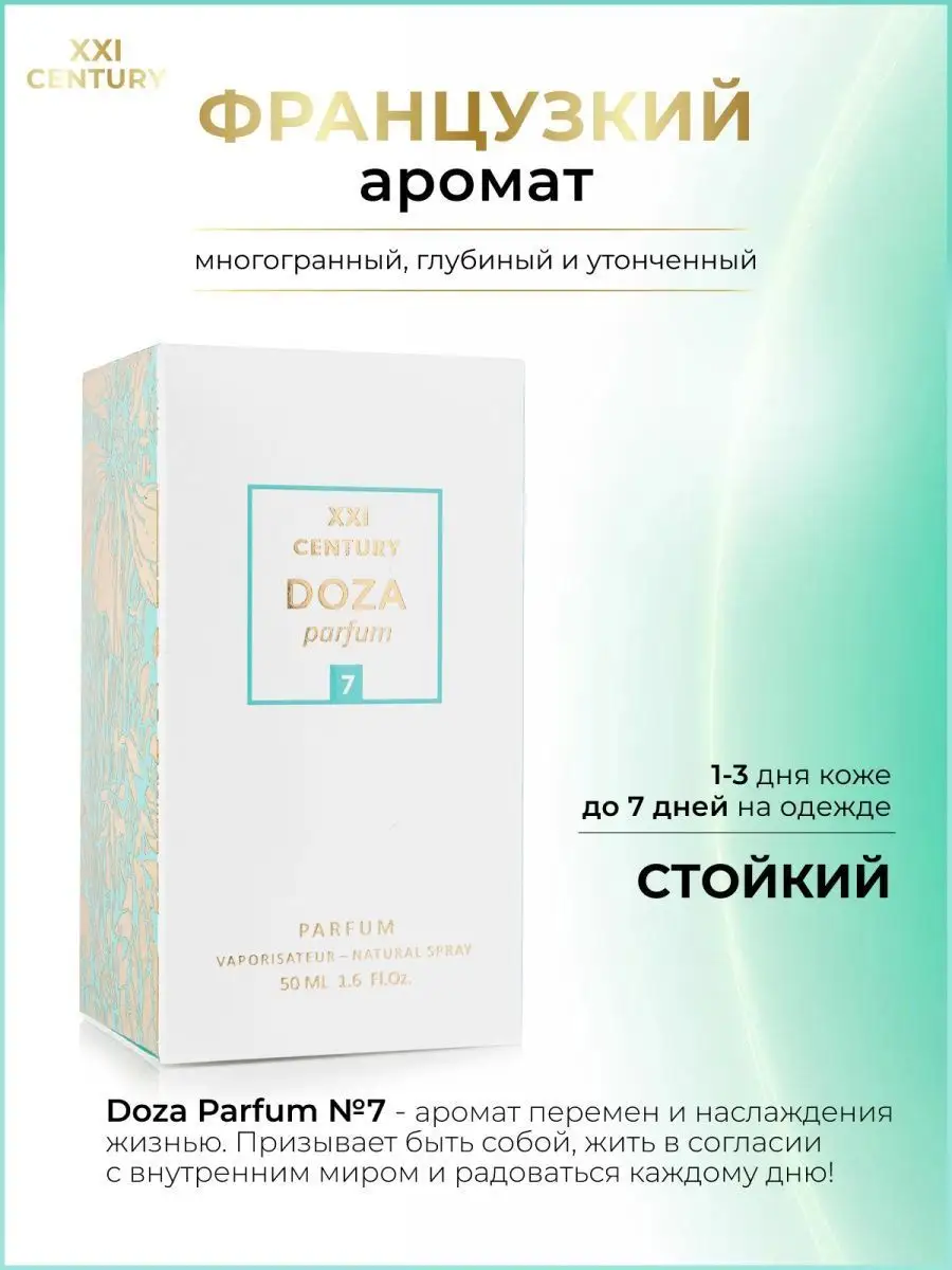 Духи DOZA parfum №7 французский аромат XXI CENTURY 138260344 купить за 613  ₽ в интернет-магазине Wildberries