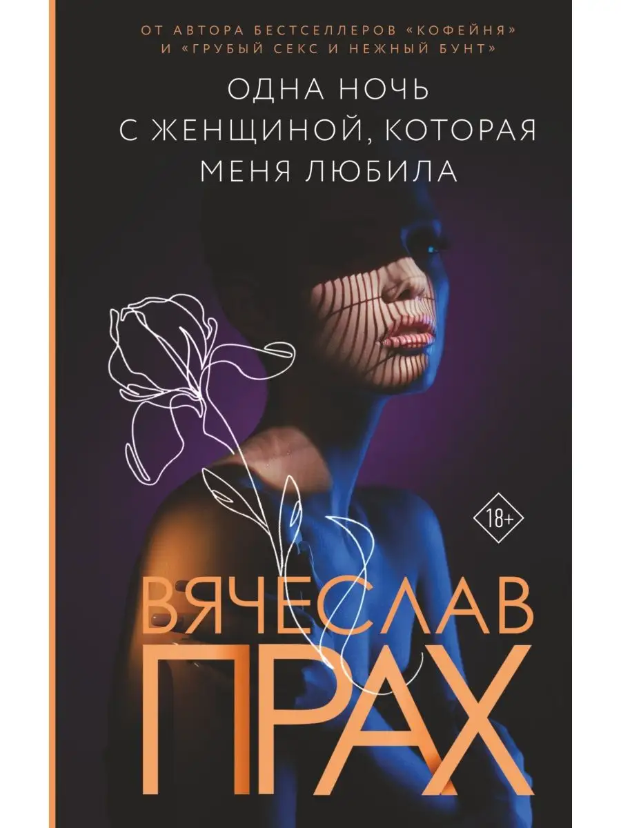 Одна ночь с женщиной,...