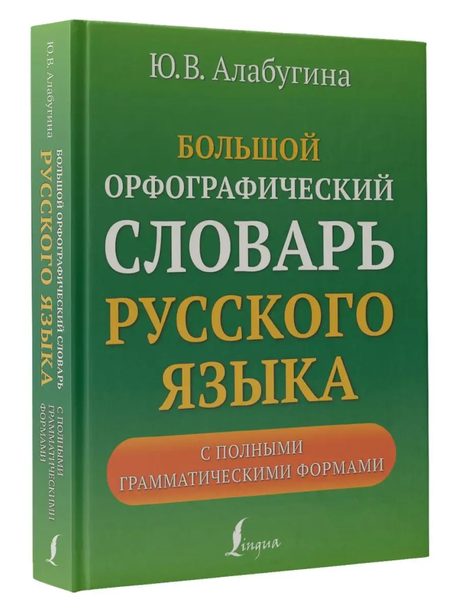 Большой орфографический словарь русского языка с полными Издательство АСТ  138261205 купить за 469 ₽ в интернет-магазине Wildberries