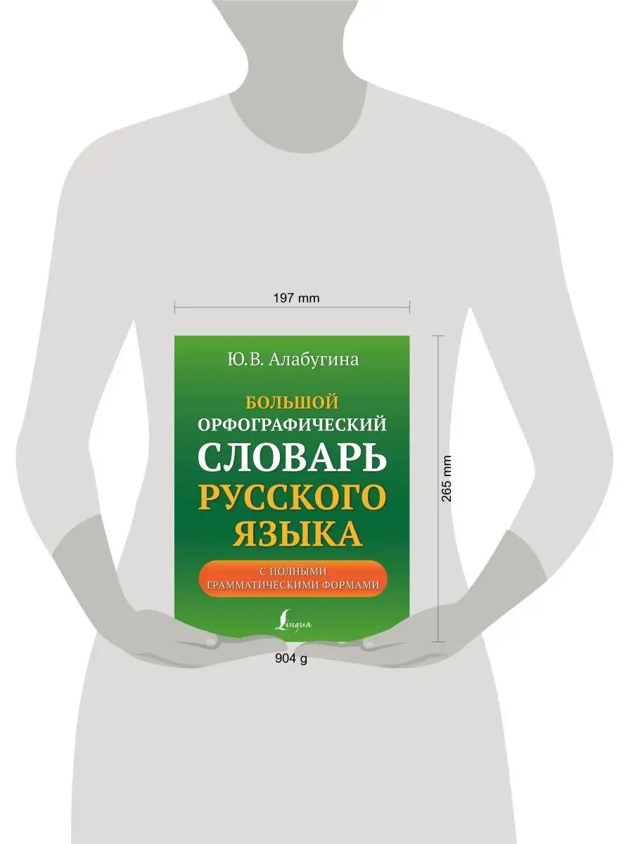 Большой орфографический словарь русского языка с полными Издательство АСТ  138261205 купить за 469 ₽ в интернет-магазине Wildberries