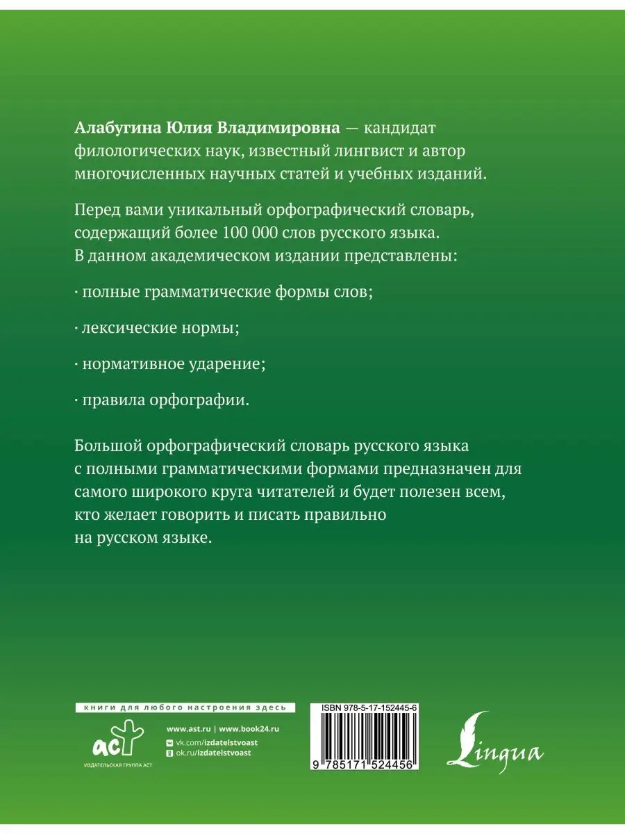 Большой орфографический словарь русского языка с полными Издательство АСТ  138261205 купить за 469 ₽ в интернет-магазине Wildberries