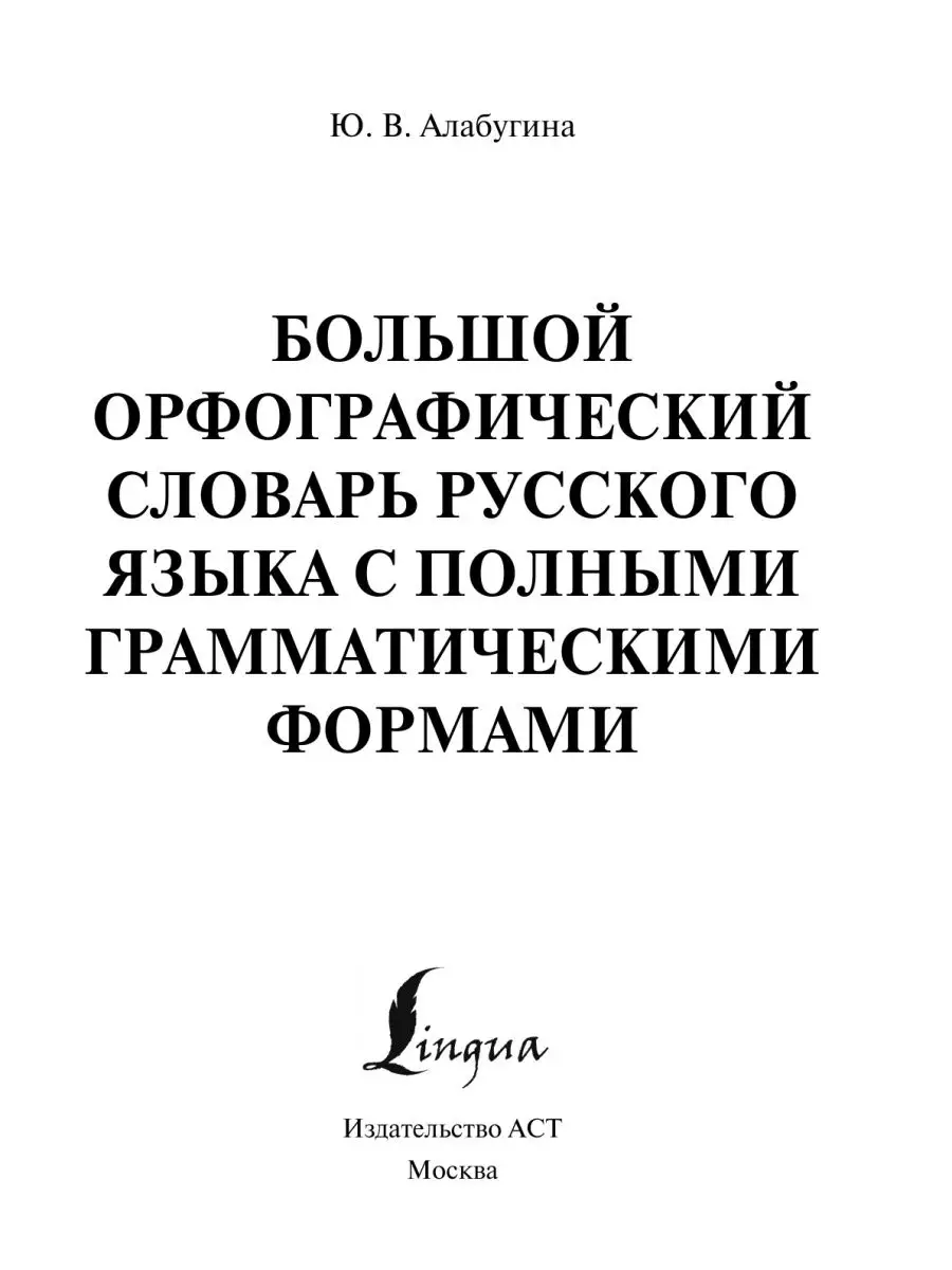 Большой орфографический словарь русского языка с полными Издательство АСТ  138261205 купить за 469 ₽ в интернет-магазине Wildberries