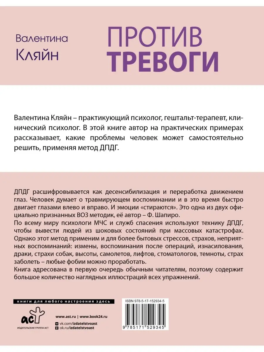 Против тревоги: методика ДПДГ Издательство АСТ 138261209 купить в  интернет-магазине Wildberries