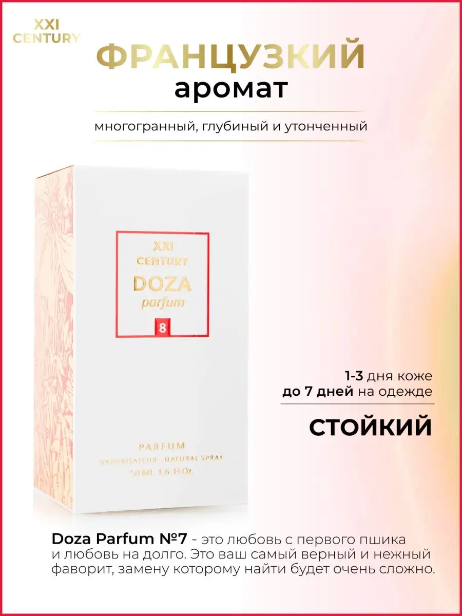 Духи DOZA parfum №8 50 мл зимний аромат Франция XXI CENTURY 138261368  купить за 613 ₽ в интернет-магазине Wildberries