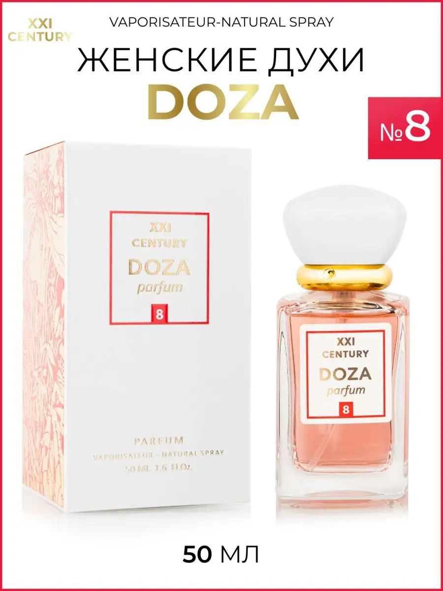 Духи DOZA parfum №8 50 мл зимний аромат Франция XXI CENTURY 138261368  купить за 606 ₽ в интернет-магазине Wildberries