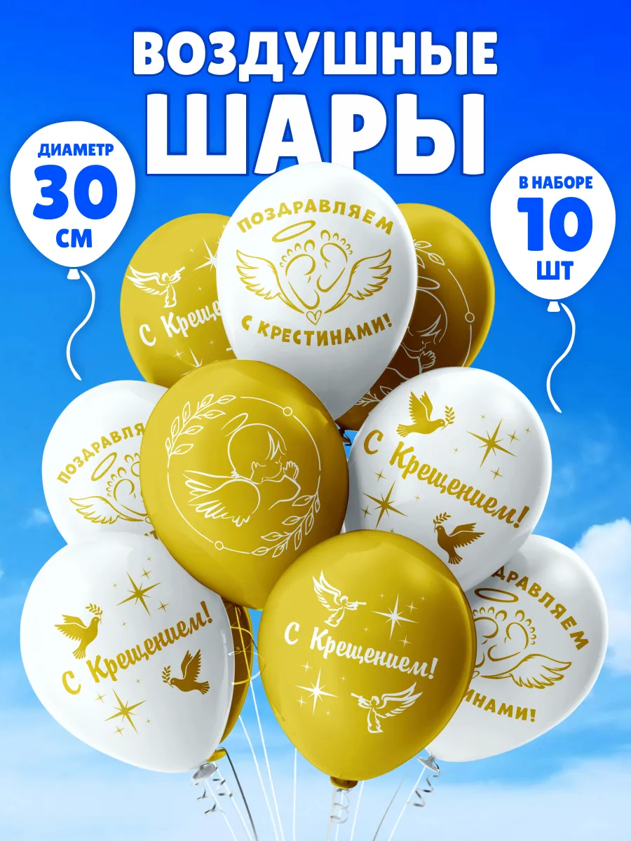 Крестильный набор шаров подарок на Крещение Крестины ребенка