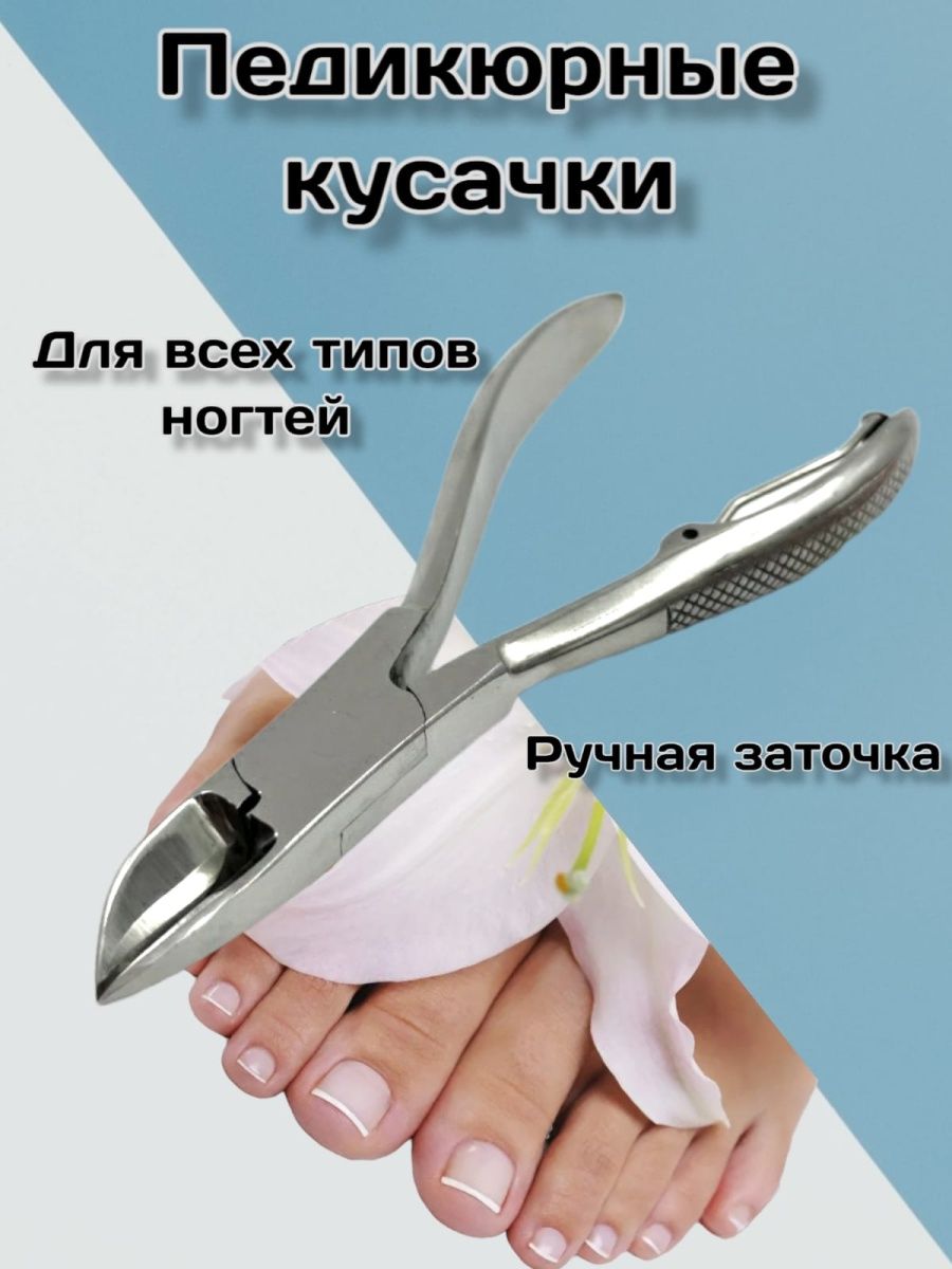 Педикюрные кусачки для толстых ногтей