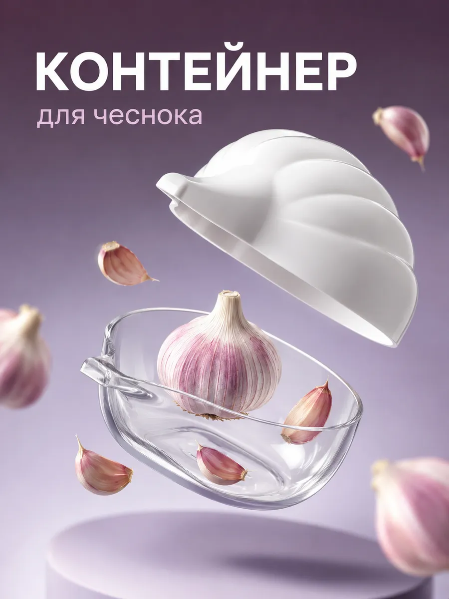 Контейнер для хранения чеснока