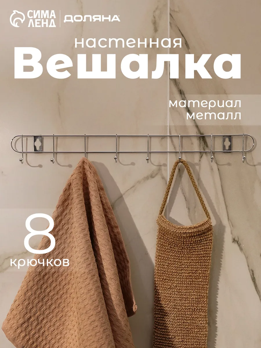 Вешалка настенная 8 крючков