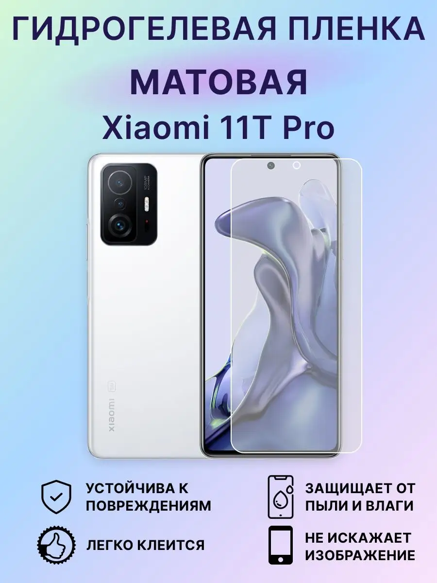 Гидрогелевая защитная пленка на экран Xiaomi 11T Pro EdiShem 138266299  купить за 265 ₽ в интернет-магазине Wildberries