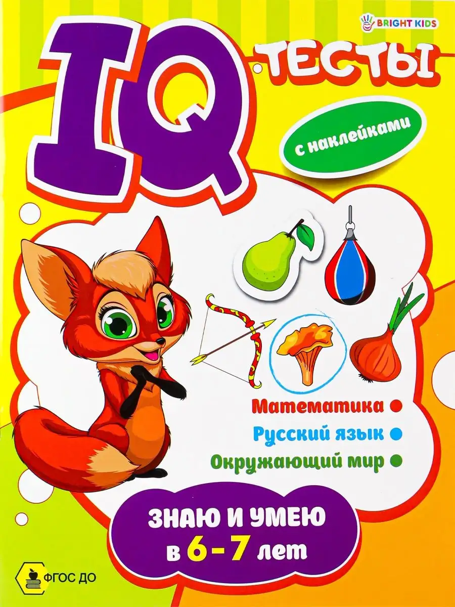 Развивающая брошюра А4, 12 листов+2 листа наклеек BRIGHT KIDS 138267077  купить за 189 ₽ в интернет-магазине Wildberries