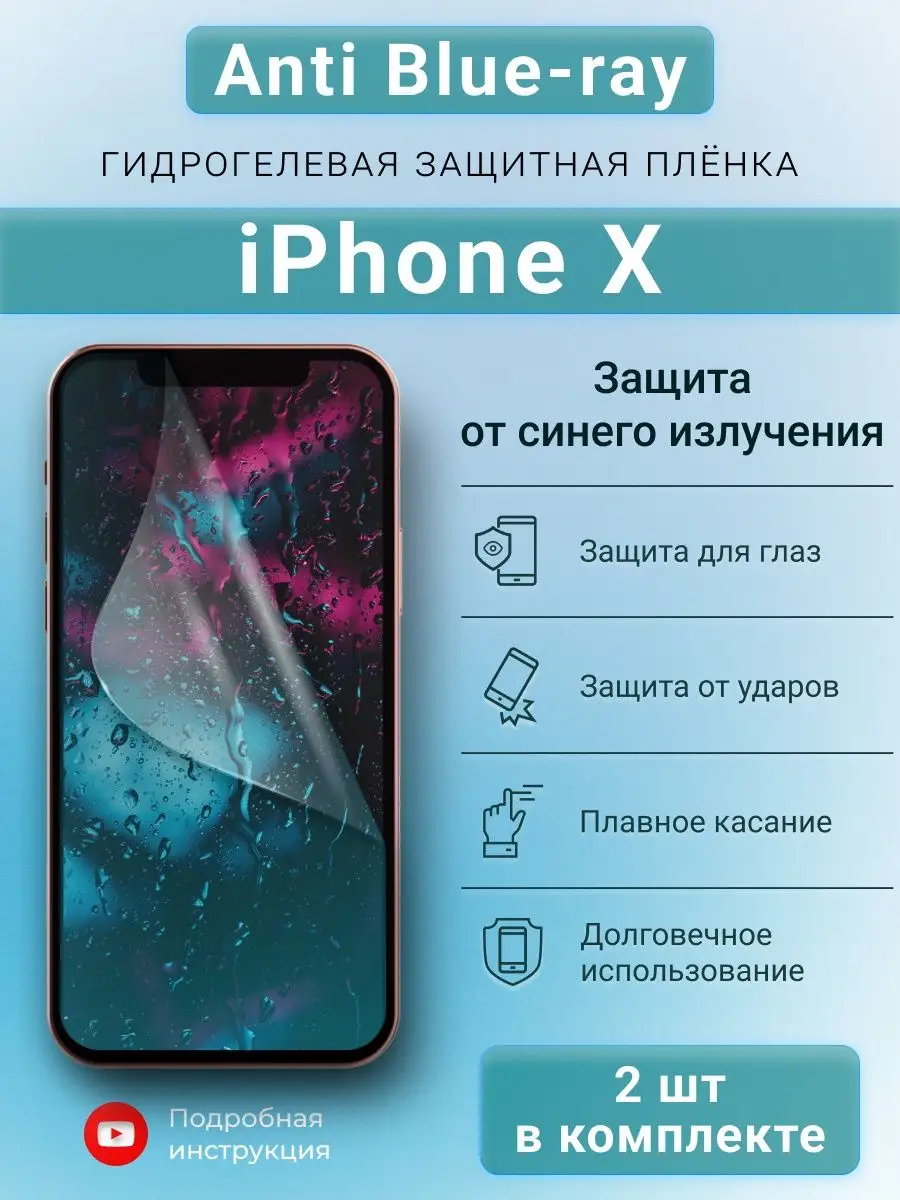 Гидрогелевая защитная пленка Anti-Blue для iPhone X SMART iSLAND SHOP  138268574 купить за 243 ₽ в интернет-магазине Wildberries