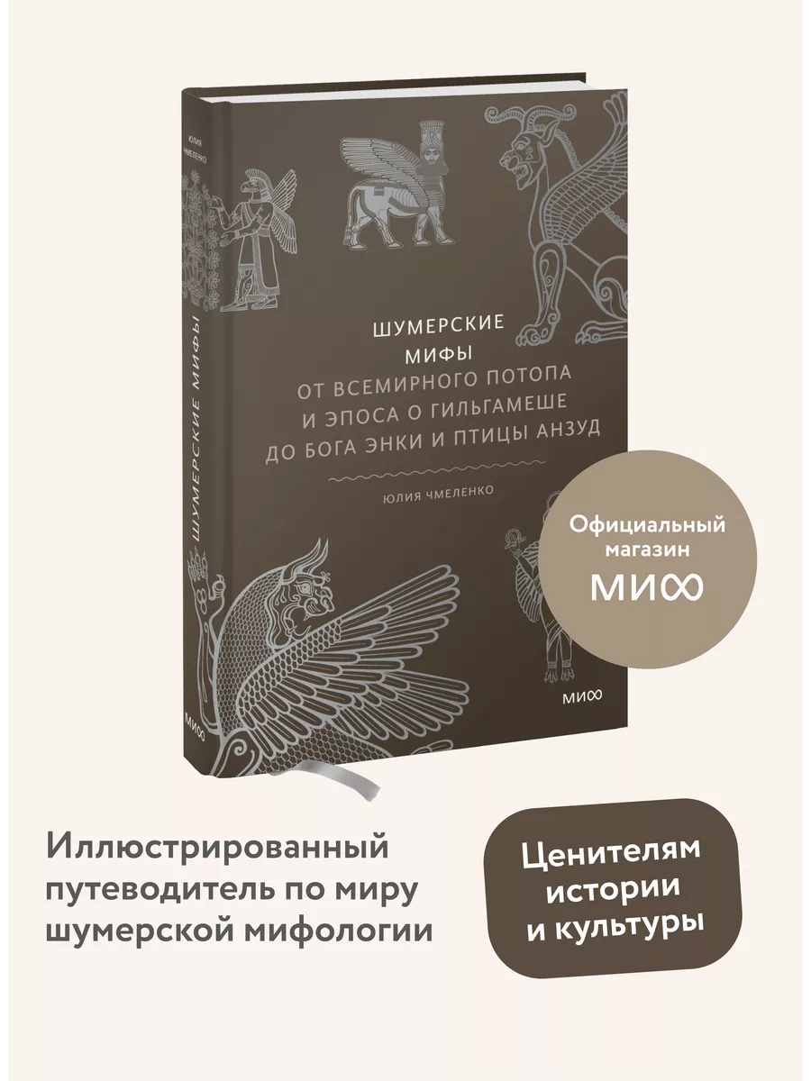 Шумерские мифы Издательство Манн, Иванов и Фербер 138269205 купить за 753 ₽  в интернет-магазине Wildberries