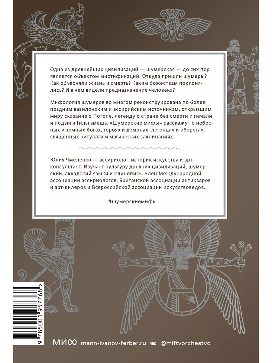 Шумерские мифы Издательство Манн, Иванов и Фербер 138269205 купить за 753 ₽  в интернет-магазине Wildberries