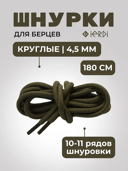 IERDI Шнурки для берцев круглые усиленные 180 см, зеленый