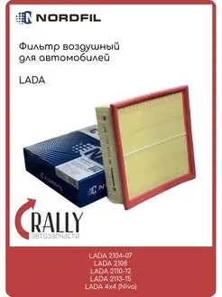 Фильтр воздушный ваз 2110 Priora Granta Lada инжектор NORDFIL 138269649 купить за 332 ₽ в интернет-магазине Wildberries