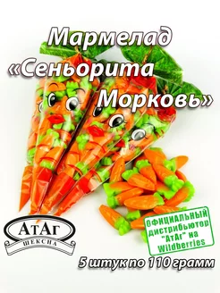 Мармелад "Сеньорита Морковь". 5 шт. по 110г. АтАг 138270769 купить за 434 ₽ в интернет-магазине Wildberries