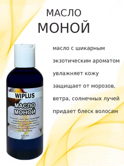 Масло Монои WIPLUS 138270815 купить за 558 ₽ в интернет-магазине Wildberries