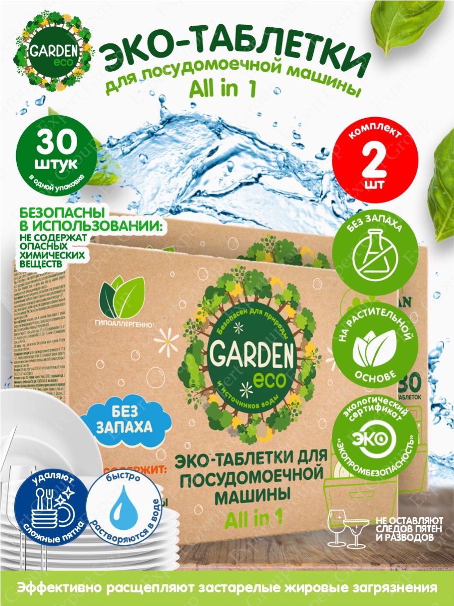 Гарден эко. Гарден эко таблетки для посудомоечных. Garden Eco - таблетки для посудомоечной машины (107 шт). Гарден эко для посуды. Гарден эко для посудомойки.