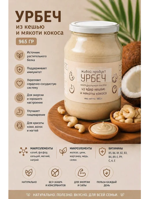 Живой продукт Урбеч натуральная паста из ядер кешью и мякоти кокоса 965 гр, 965 г