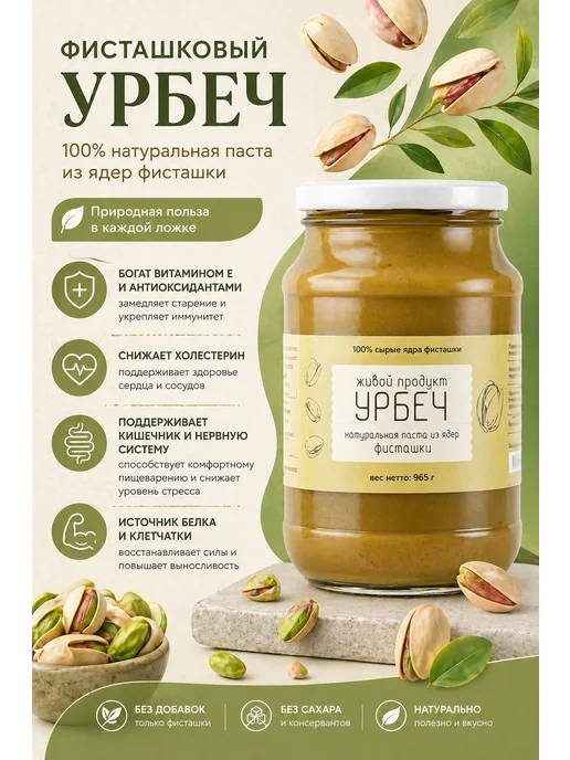 Живой продукт Фисташковая паста Урбеч 965 гр, 965 г