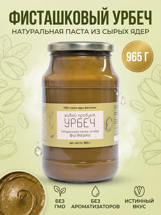 Живой продукт Фисташковая паста Урбеч 965 гр, 965 г, фото 2