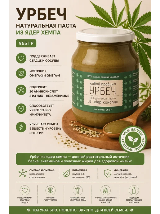 Живой продукт Натуральная паста из ядер Хемпа Урбеч 965 гр, 965 г