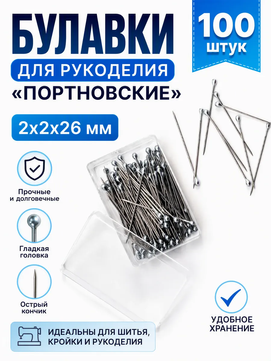 Булавки портновские с головкой иголки с шариком канцелярские