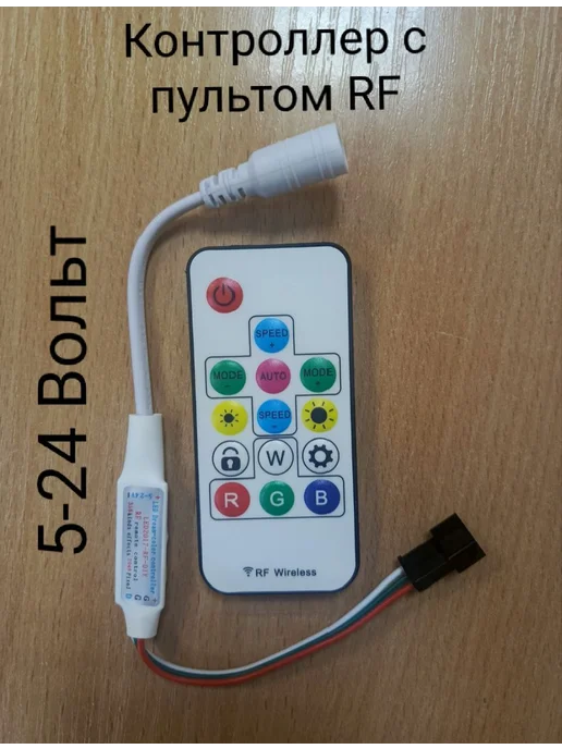 Актагор-Пром Контроллер 5 24В с пультом RF для светодиодной ленты RGB, вариант