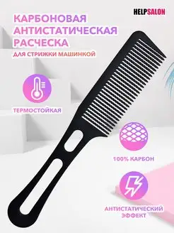 Карбоновая антистатическая расческа Help Salon 138272728 купить за 169 ₽ в интернет-магазине Wildberries