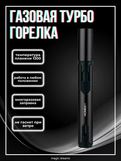 Газовая турбо зажигалка горелка Magic Dreams 138273158 купить за 410 ₽ в интернет-магазине Wildberries